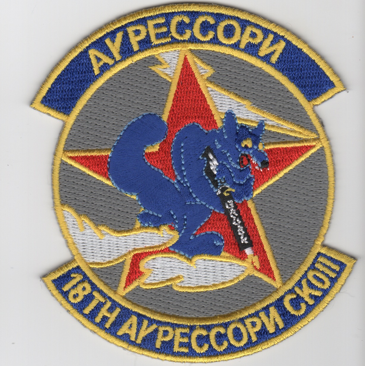 18th Aggressor Squadron Patch (Russian)